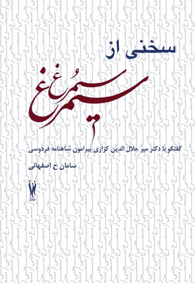 سخنی از سیمرغ